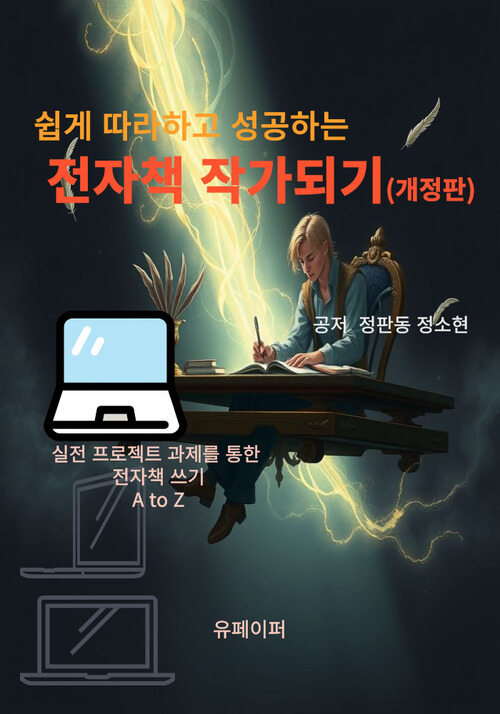 쉽게 따라하고 성공하는 전자책 작가되기 (커버이미지)