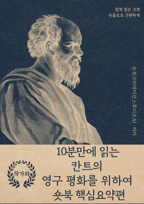 10분만에 읽는 칸트의 영구 평화를 위하여 숏북 핵심요약편 - 바쁜 당신을 위한 10분 완벽 요약본 (커버이미지)