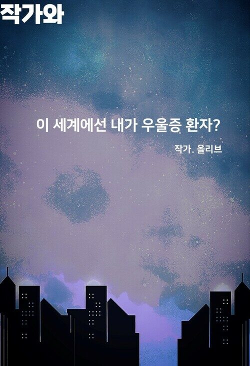 이 세계에선 내가 우울증 환자? - 우울증을 겪고 있는 자전적 에세이 (커버이미지)