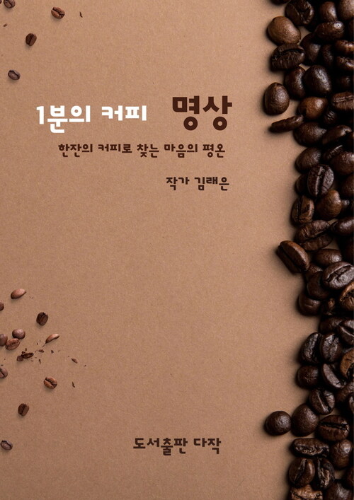 1분의 커피 명상 - 한잔의 커피로 찾는 마음의 평온 (커버이미지)