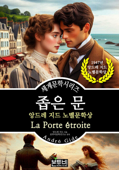 좁은 문, 앙드레 지드 노벨문학상 - 세계문학시리즈 (커버이미지)