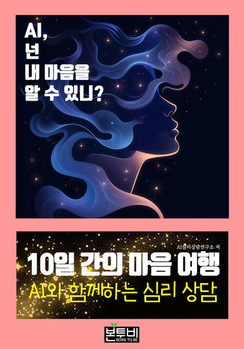 10일 간의 마음 여행: AI와 함께하는 심리 상담 - AI 심리 치료, 일상을 바꾸다 (커버이미지)