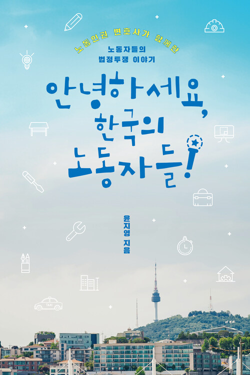 안녕하세요, 한국의 노동자들 - 노동인권 변호사가 함께한 노동자들의 법정투쟁 이야기 (커버이미지)