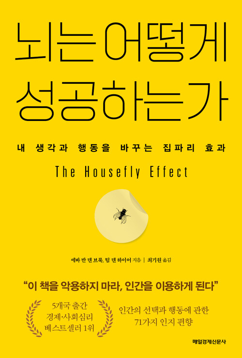 뇌는 어떻게 성공하는가 - 내 생각과 행동을 바꾸는 집파리 효과 (커버이미지)