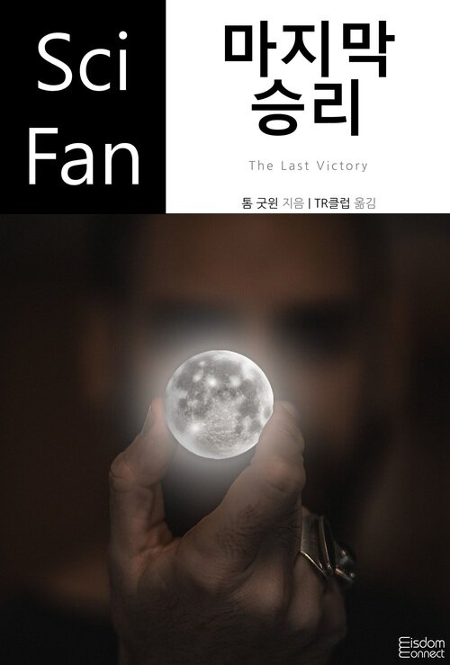마지막 승리 - SciFan 제237권 (커버이미지)