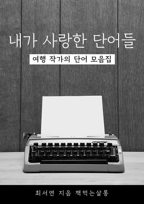 내가 사랑한 단어들, 여행 작가의 단어 모음집 (커버이미지)
