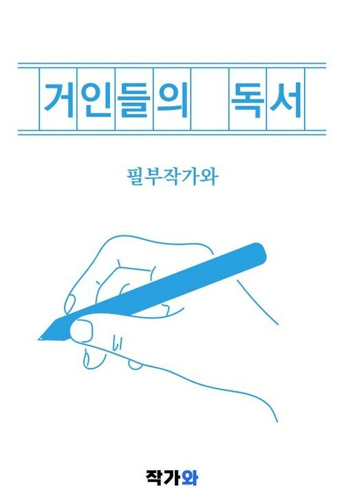 거인들의 독서 - 필부작가와의 독서 이야기 (커버이미지)