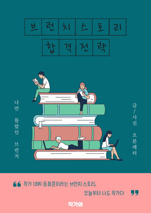 브런치스토리 합격전략 (커버이미지)
