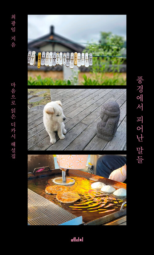 풍경에서 피어난 말들 (커버이미지)