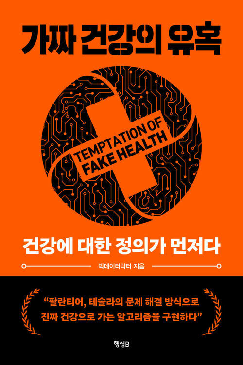 가짜 건강의 유혹 (커버이미지)
