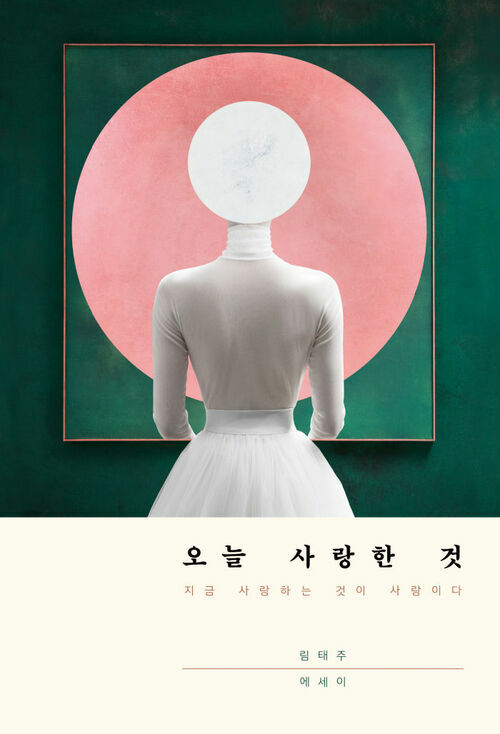 오늘 사랑한 것 - 지금 사랑하는 것이 사랑이다 (커버이미지)