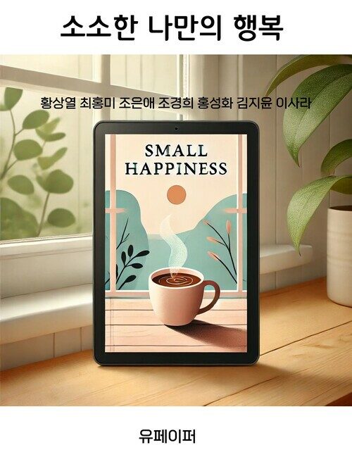 소소한 나만의 행복 (커버이미지)