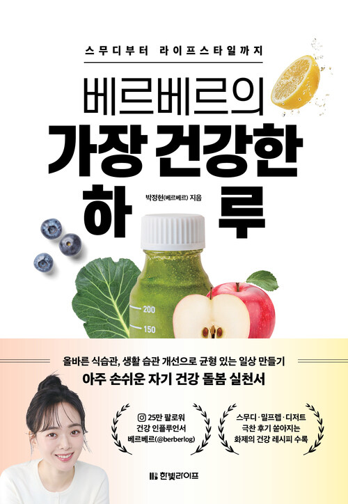 베르베르의 가장 건강한 하루 (커버이미지)