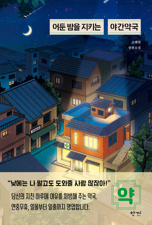 어둔 밤을 지키는 야간약국 (커버이미지)
