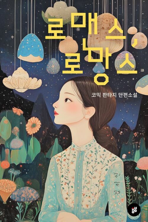 로맨스, 로망스 - 코믹 판타지 단편소설 (커버이미지)