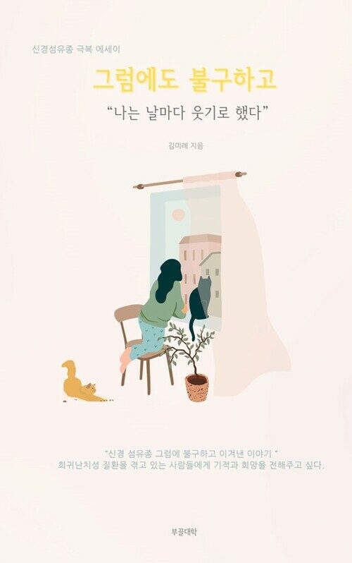 그럼에도 불구하고 나는 날마다 웃기로 했다. - 신경섬유종 극복 에세이 (커버이미지)