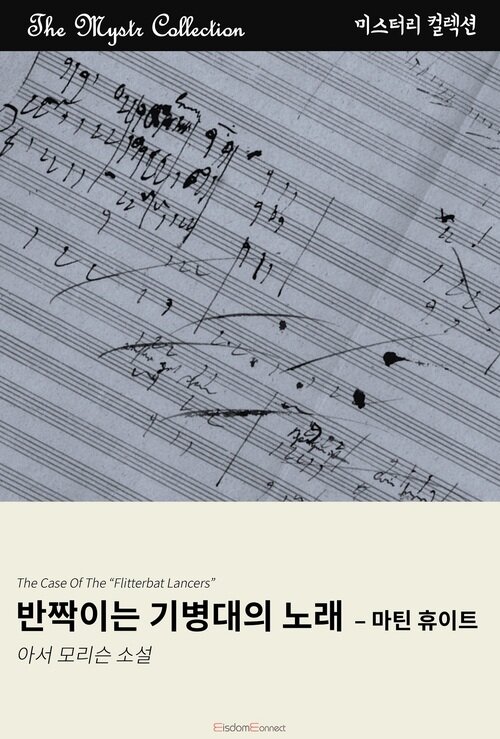 반짝이는 기병대의 노래 : 마틴 휴이트 (커버이미지)