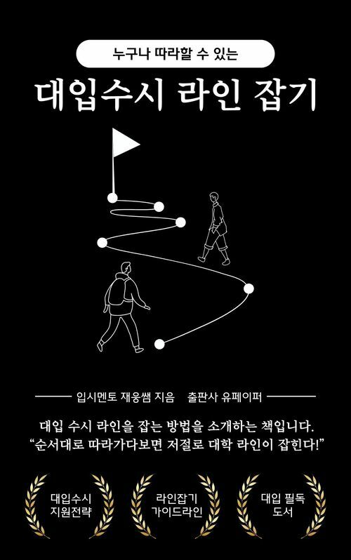 누구나 따라할 수 있는 대입수시 라인 잡기 (커버이미지)