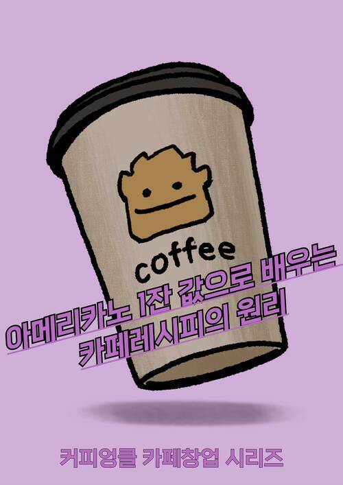 아메리카노 1잔 값으로 배우는 카페레시피의 원리 - 커피엉클 카페창업 시리즈 (커버이미지)