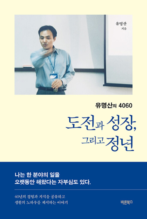 도전과 성장, 그리고 정년 - 유명산의 4060 (커버이미지)