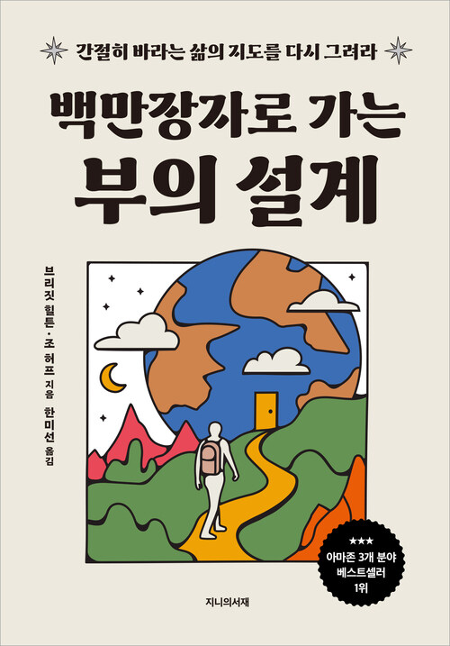 백만장자로 가는 부의 설계 - 간절히 바라는 삶의 지도를 다시 그려라 (커버이미지)