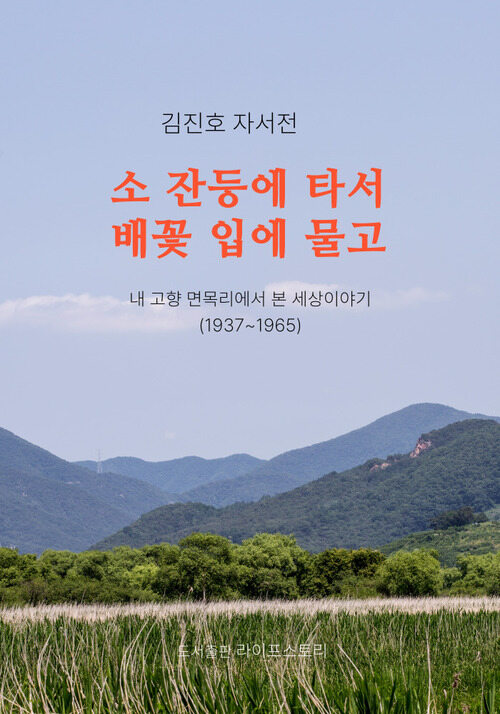 소 잔등에 타서 배꽃 입에 물고 - 내 고향 면목리에서 본 세상 이야기 (커버이미지)