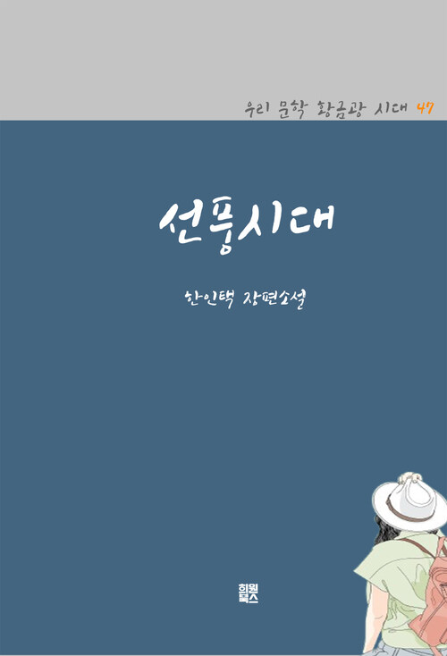 선풍시대 (커버이미지)