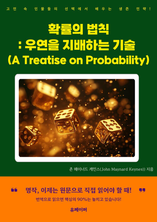 확률의 법칙(A Treatise on Probability) - 우연을 지배하는 기술 (커버이미지)