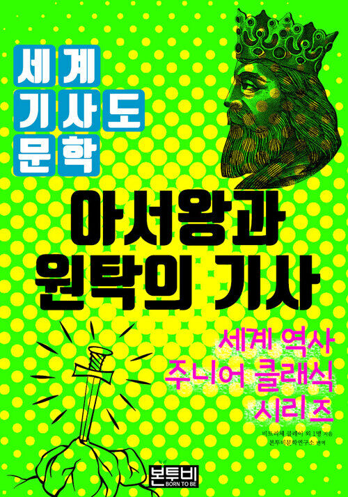 아서왕과 원탁의 기사, 세계 기사도 문학 - 세계 역사 주니어 클래식 시리즈 (커버이미지)