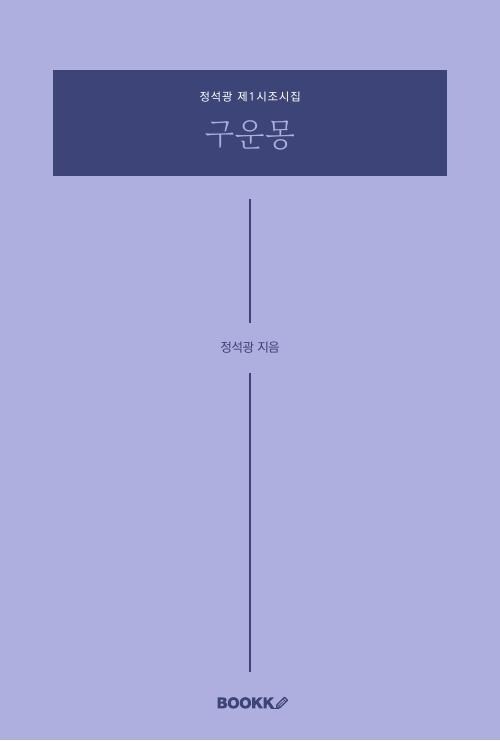 구운몽 - 정석광 제1시조시집 (커버이미지)