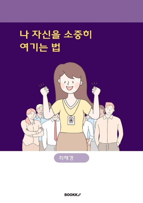 나 자신을 소중히 여기는 법 (커버이미지)