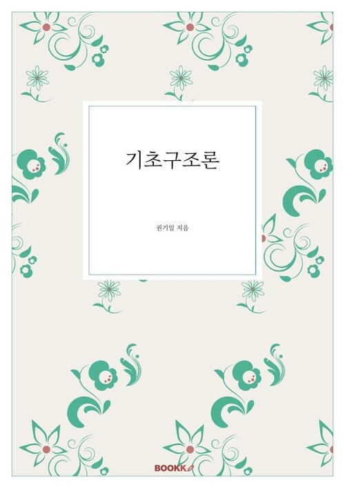 기초구조론 (커버이미지)