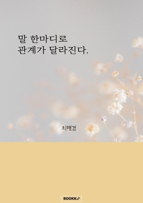 말 한마디로 관계가 달라진다. (커버이미지)