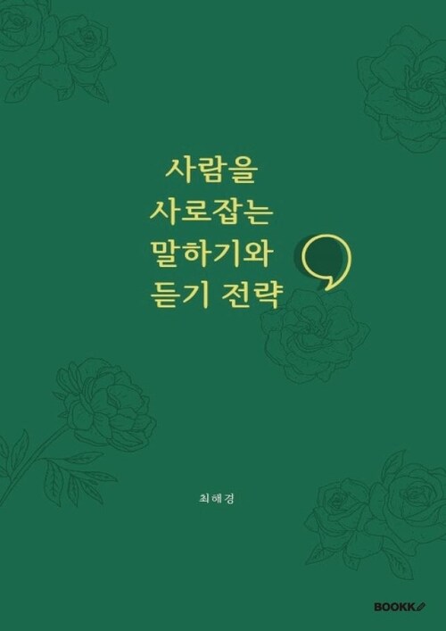 사람을 사로잡는 말하기와 듣기 전략 (커버이미지)