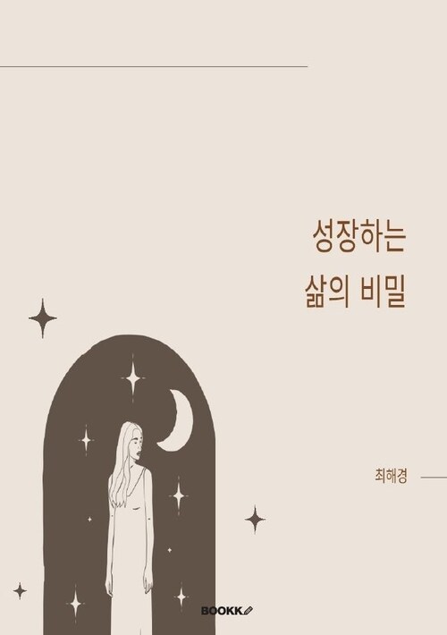 성장하는 삶의 비밀 (커버이미지)