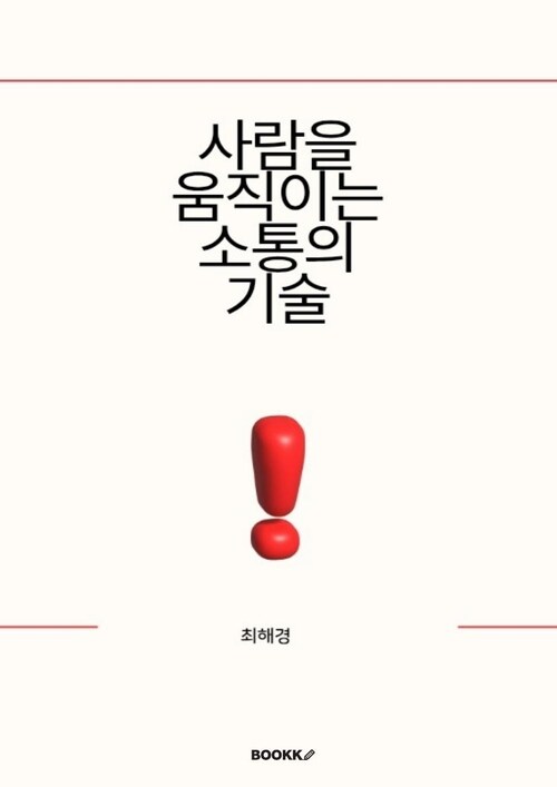 사람을 움직이는 소통의 기술 (커버이미지)