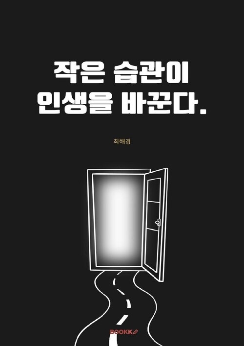 작은 습관이 인생을 바꾼다. (커버이미지)
