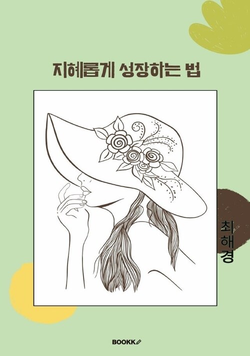 지혜롭게 성장하는 법 (커버이미지)