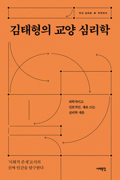김태형의 교양 심리학 - 과학적이고 진보적인, 새로 쓰는 심리학 개론 (커버이미지)