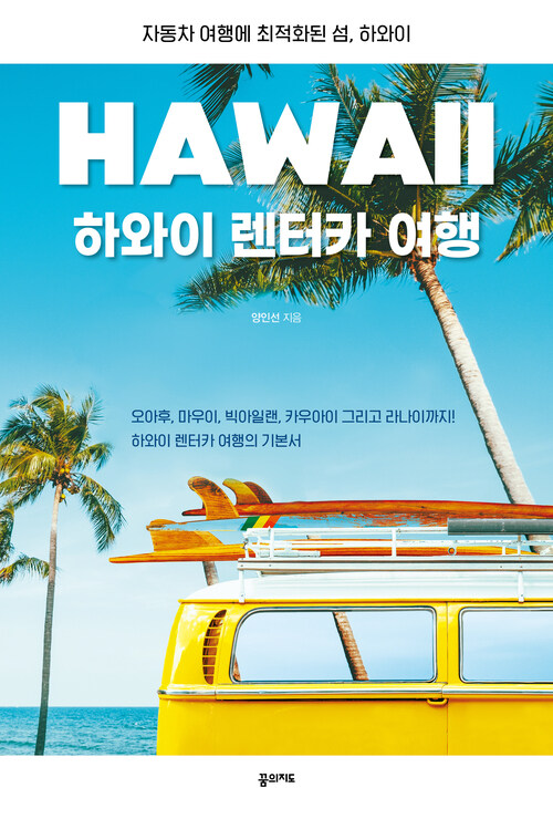 하와이 렌터카 여행 - 자동차 여행에 최적화된 섬, 하와이 (커버이미지)