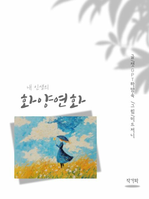 내 인생의 화양연화 (커버이미지)
