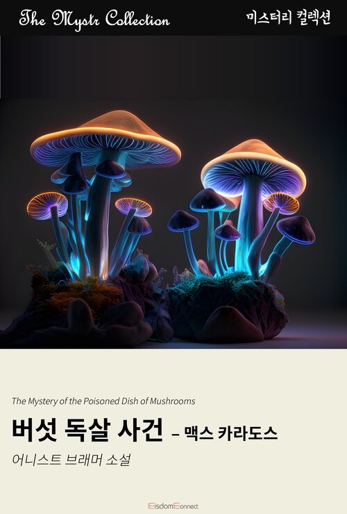 버섯 독살 사건 : 맥스 카라도스 (커버이미지)