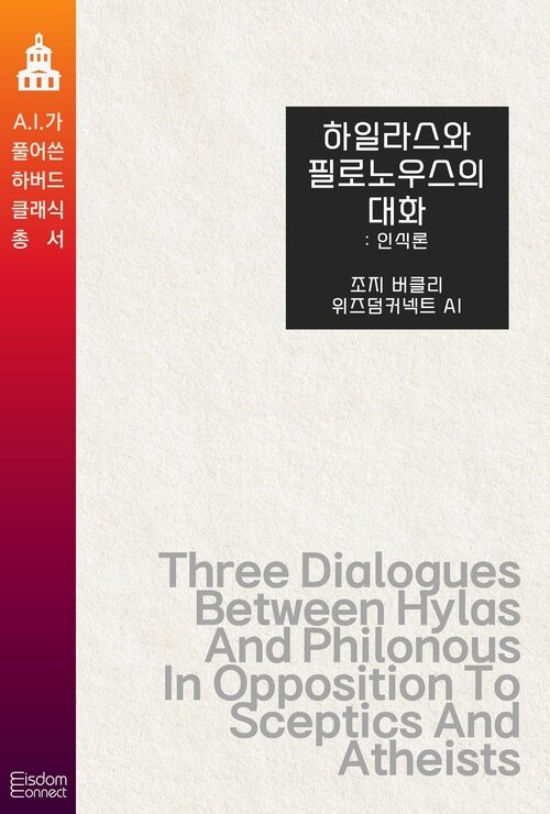 하일라스와 필로노우스의 대화 : 인식론 - AI가 풀어쓴 하버드 클래식 총서 (커버이미지)