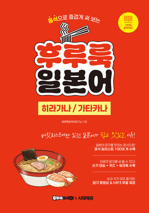 후루룩 일본어 히라가나 가타카나 - 음식으로 즐겁게 써 보는 (커버이미지)