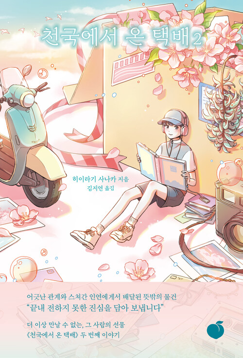 천국에서 온 택배 2 (커버이미지)