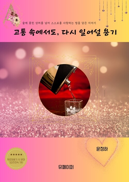 고통 속에서도, 다시 일어설 용기 (커버이미지)