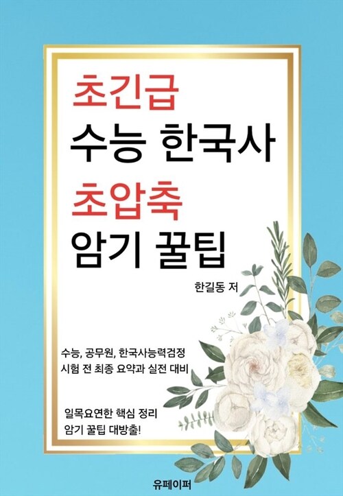 초긴급 수능 한국사 초압축 암기 꿀팁 (커버이미지)