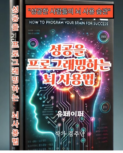 성공을 프로그래밍하는 뇌 사용법 - 성공한 사람들의 뇌 (커버이미지)