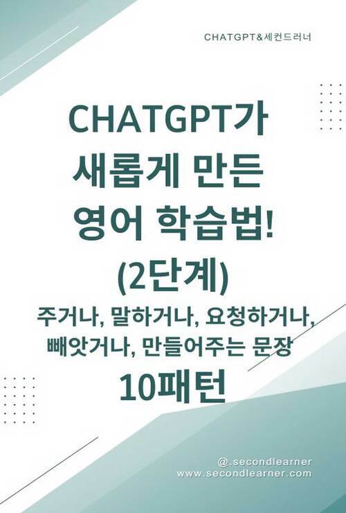 ChatGPT가 새롭게 만든 영어 학습법! 2단계 - AI 가 학습한 방식그대로! 문장 조립이 필요 없는 영어 학습법을 공개한다! (커버이미지)