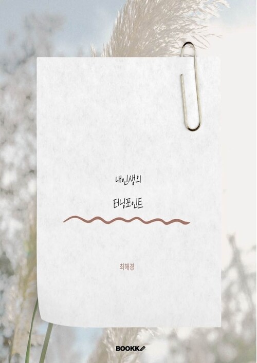 내 인생의 터닝포인트 (커버이미지)